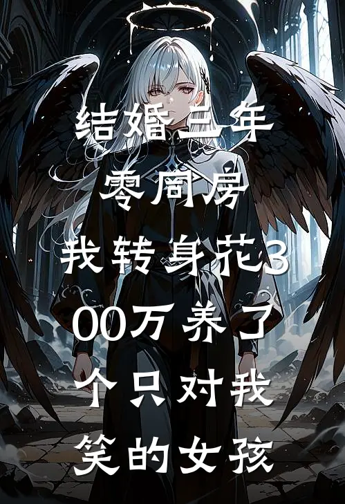 结婚三年零同房，我转身花300万养了个只对我笑的女孩