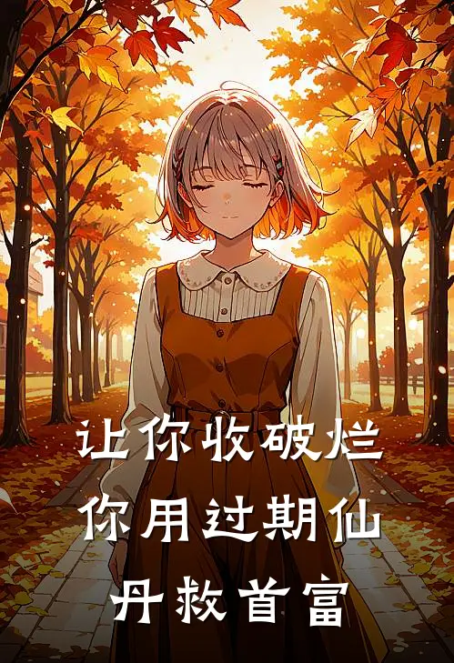 让你收破烂，你用过期仙丹救首富