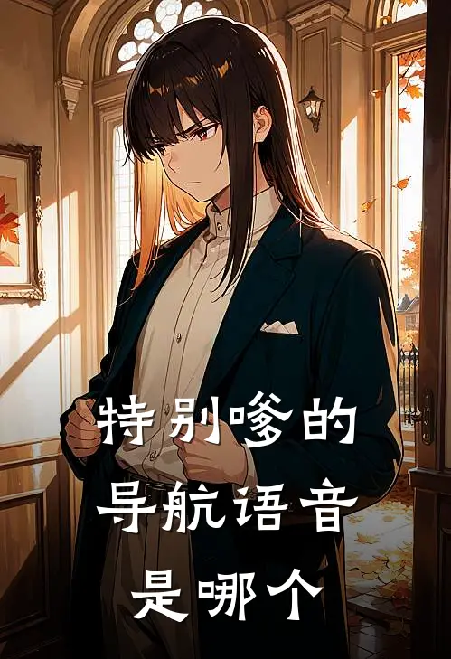 特别嗲的导航语音是哪个