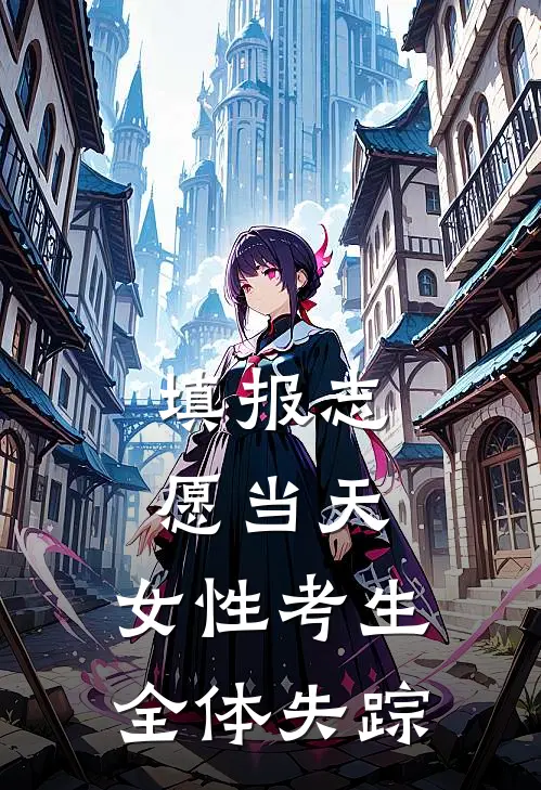 填报志愿当天，女性考生全体失踪