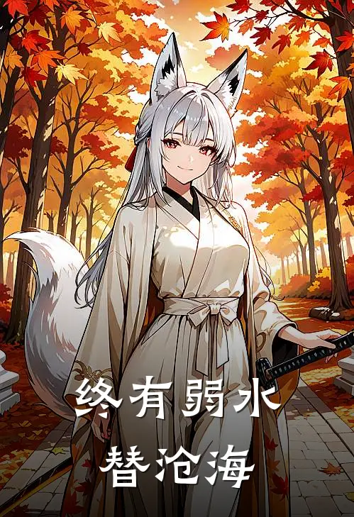 终有弱水替沧海薛寻安林蒹葭完结小说大全_免费热门小说终有弱水替沧海(薛寻安林蒹葭)