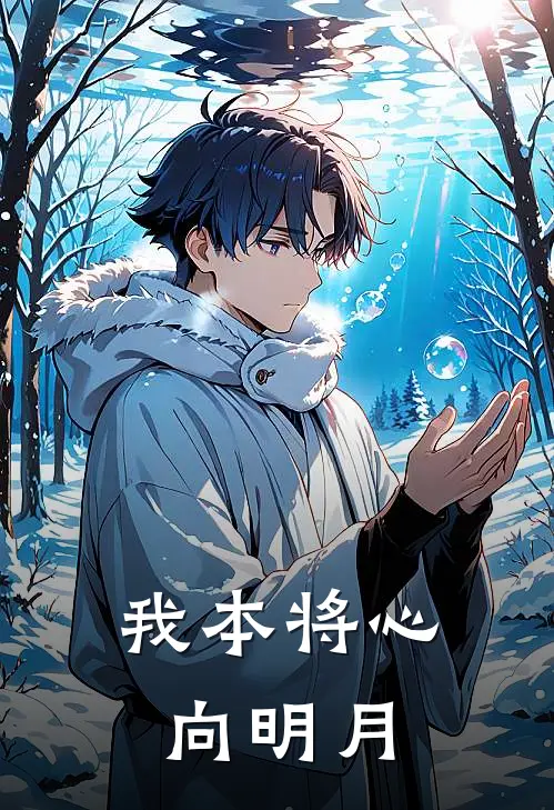 我本将心向明月